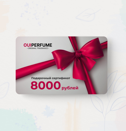 Подарочный сертификат - 8000руб.